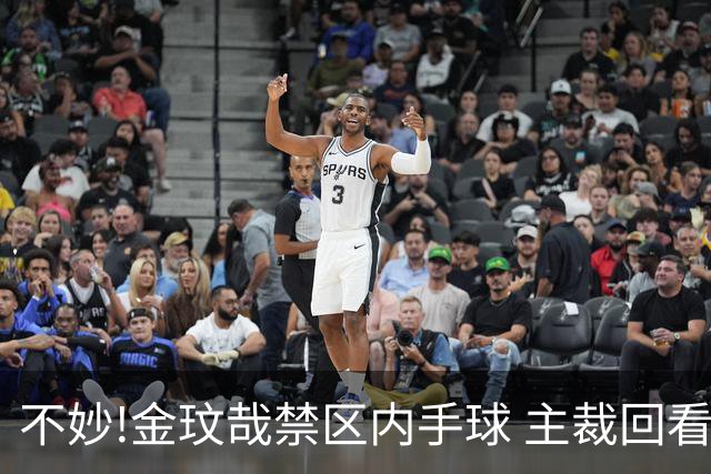 不妙!金玟哉禁区内手球 主裁回看VAR判点国安落后