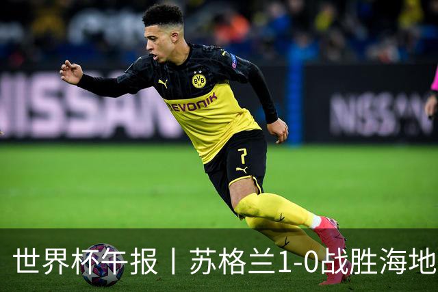 世界杯午报丨苏格兰1-0战胜海地 暂列小组第一
