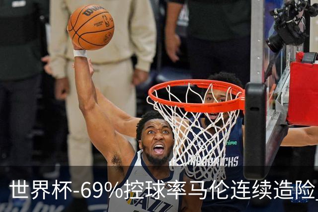 世界杯-69%控球率马伦连续造险 荷兰半场暂0-0平日本