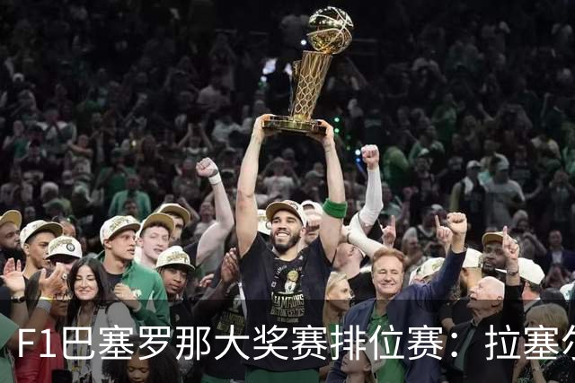 F1巴塞罗那大奖赛排位赛：拉塞尔夺杆位